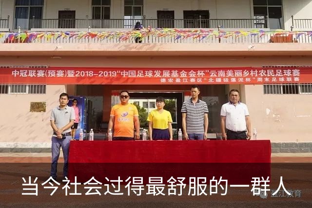 当今社会过得最舒服的一群人