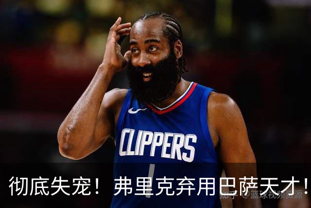 彻底失宠！弗里克弃用巴萨天才！诺坎普王牌或被逼离队