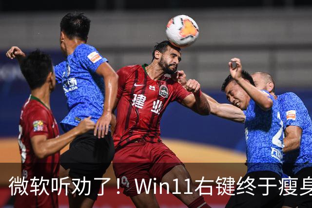 微软听劝了！Win11右键终于瘦身：可深度自定义菜单