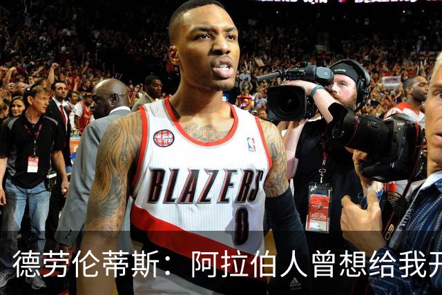 德劳伦蒂斯：阿拉伯人曾想给我开出35亿欧元，但我不想退休