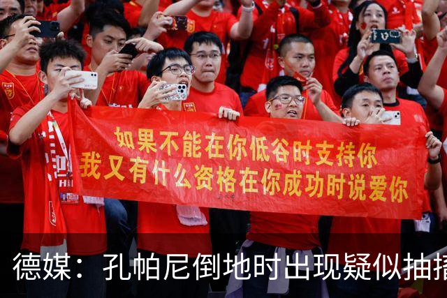 德媒：孔帕尼倒地时出现疑似抽搐症状，医疗团队正检查头部的问题