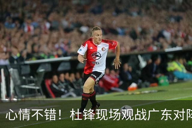 心情不错！杜锋现场观战广东对阵江苏，和身边人开心交谈