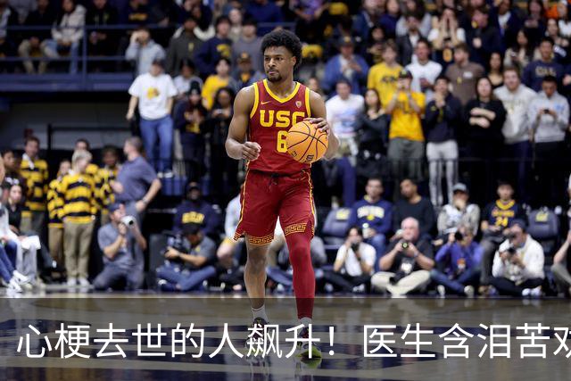 心梗去世的人飙升！医生含泪苦劝：无论多大年纪，天冷坚守3原则
