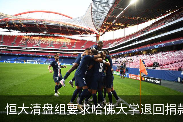 恒大清盘组要求哈佛大学退回捐款