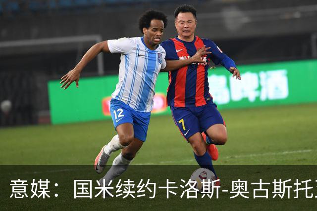 意媒：国米续约卡洛斯-奥古斯托至2031年，年成本将变得更低