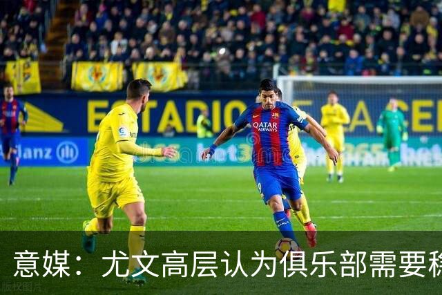 意媒：尤文高层认为俱乐部需要稳定，仍会给斯帕莱蒂一定时间