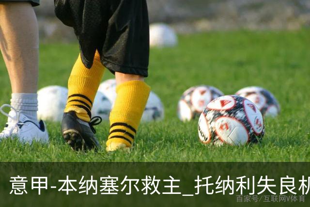意甲-本纳塞尔救主 托纳利失良机 AC米兰1-1客平