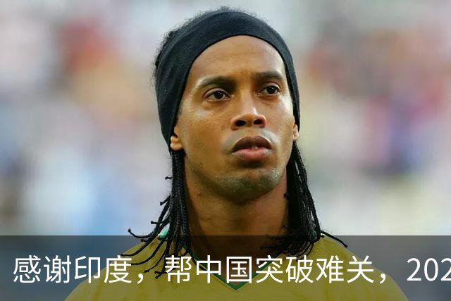 感谢印度，帮中国突破难关，2026年成为中国工业全面崛起里程碑