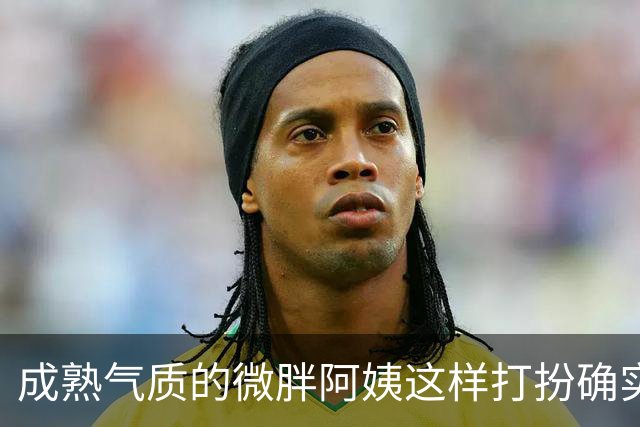 成熟气质的微胖阿姨这样打扮确实很有韵味