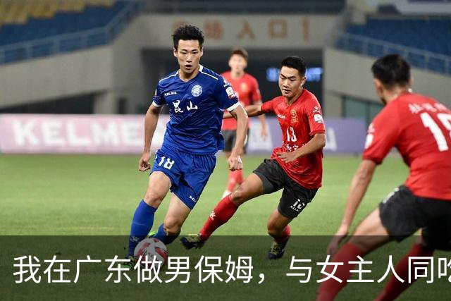 我在广东做男保姆，与女主人同吃同住，工资过万，却有苦不能说