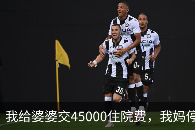 我给婆婆交45000住院费，我妈停掉我每月8000补贴，我没敢反驳