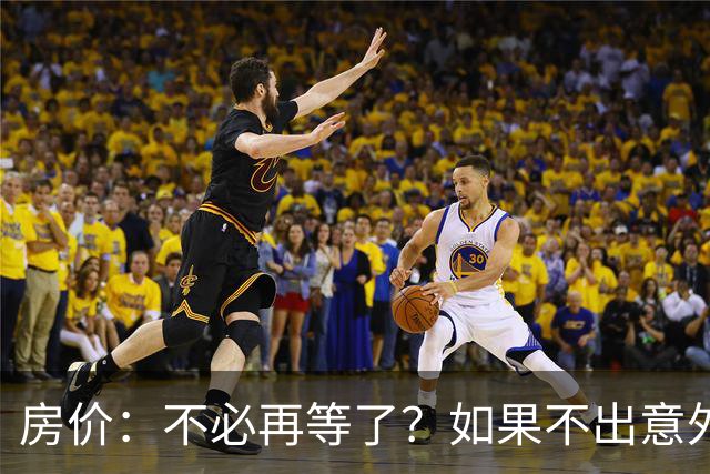 房价：不必再等了？如果不出意外，中国房价极有可能重走越南老路