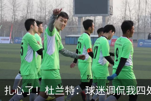 扎心了！杜兰特：球迷调侃我四处漂泊没有家 但得州大就是我的家