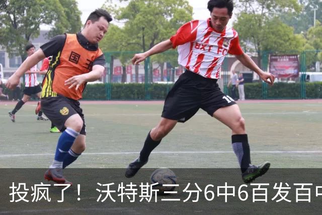 投疯了！沃特斯三分6中6百发百中，北京领先深圳50分