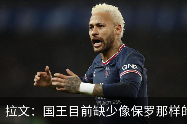 拉文：国王目前缺少像保罗那样的场上指挥官 大家只能共同摸索