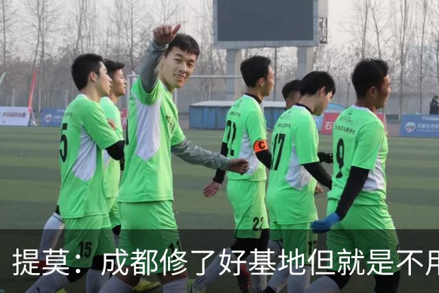 提莫：成都修了好基地但就是不用，这种事在荷兰不会发生