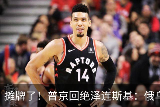 摊牌了！普京回绝泽连斯基：俄乌一个祖宗，乌东四州本就是俄领土