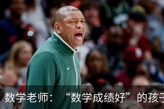 数学老师：“数学成绩好”的孩子，都有这些特征，家长要从小培养