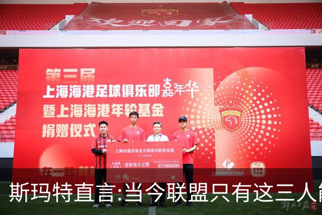 斯玛特直言:当今联盟只有这三人能称为超级巨星！其他还不够格！