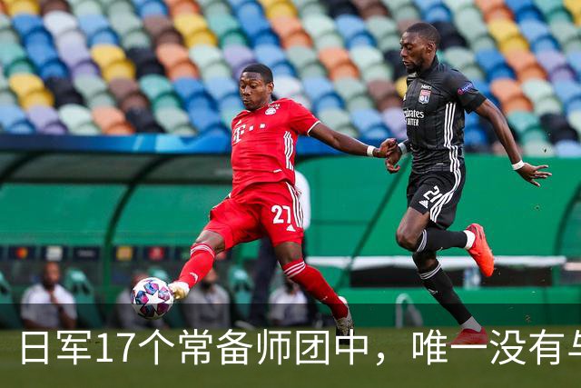 日军17个常备师团中，唯一没有与中苏美盟军交手的师团是哪一支？