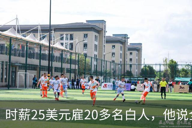 时薪25美元雇20多名白人，他说全开除了：要惩罚整个镇