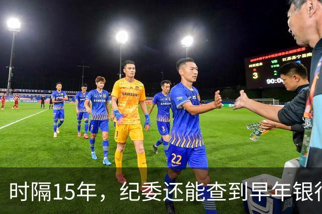 时隔15年，纪委还能查到早年银行流水吗？讲清楚