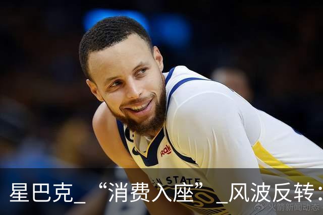 星巴克 “消费入座” 风波反转：新规上线仅 3 天，两张现场照片流出，大家才看懂