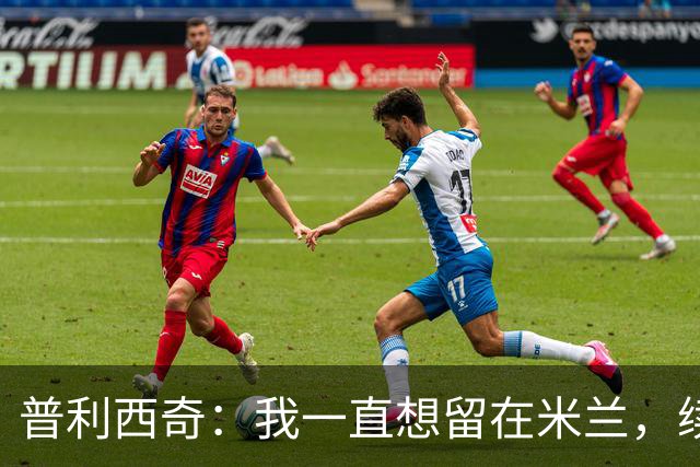 普利西奇：我一直想留在米兰，续约到2031年