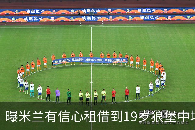 曝米兰有信心租借到19岁狼堡中场 买断费1150万
