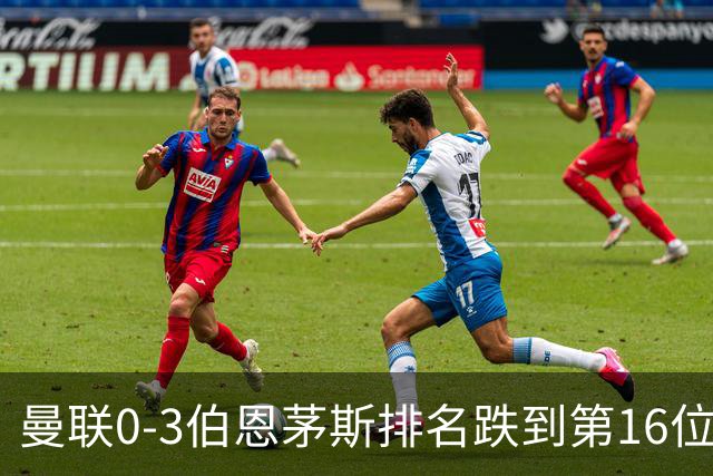 曼联0-3伯恩茅斯排名跌到第16位，再这么混下去真要去英冠了