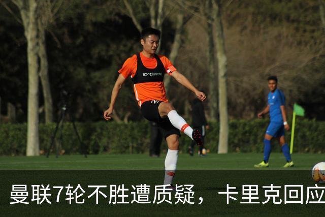 曼联7轮不胜遭质疑，卡里克回应：努力不等于跑动
