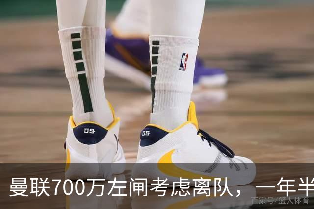 曼联700万左闸考虑离队，一年半0出场预备队都踢不上！卡里克没左后卫也不用新秀