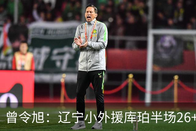 曾令旭：辽宁小外援库珀半场26+10助节奏太好了 向着顶级小外迈进