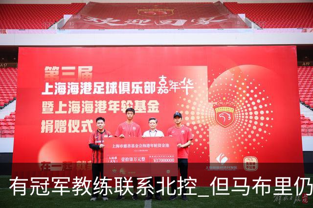 有冠军教练联系北控 但马布里仍可能继续执教