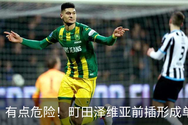 有点危险！町田泽维亚前插形成单刀，但挑射打偏