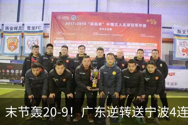 末节轰20-9！广东逆转送宁波4连败 博日奇26+10罗凯文20分