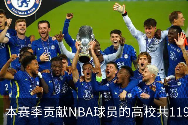 本赛季贡献NBA球员的高校共119所 杜克&肯塔基各贡献26人并列第一