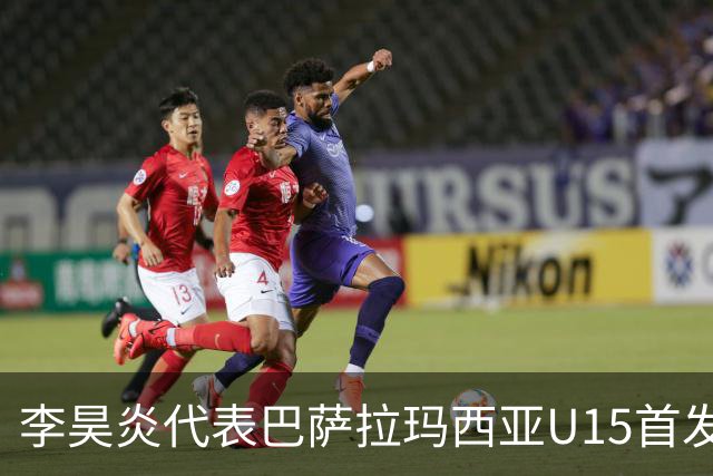 李昊炎代表巴萨拉玛西亚U15首发，上演帽子戏法