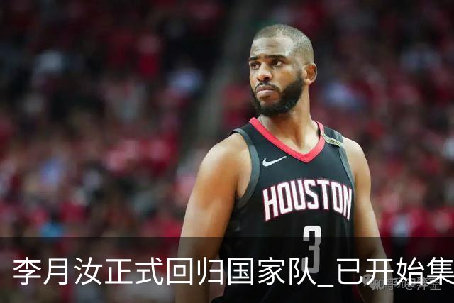李月汝正式回归国家队 已开始集训备战亚运会