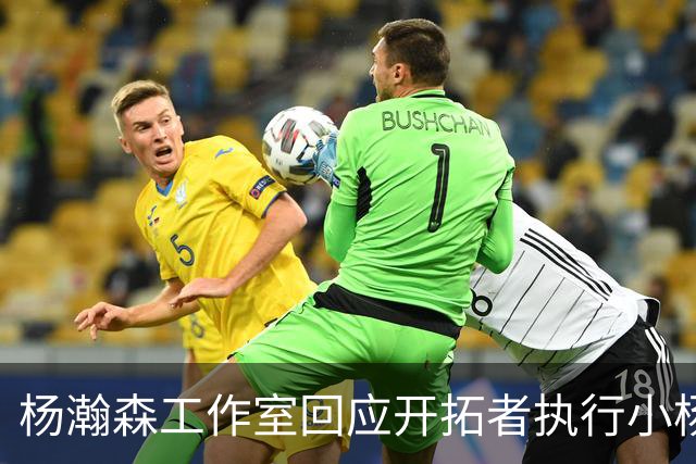 杨瀚森工作室回应开拓者执行小杨第三年合同