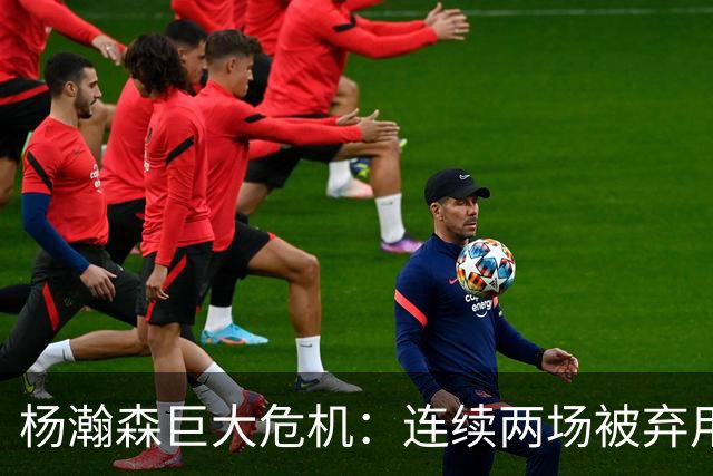 杨瀚森巨大危机：连续两场被弃用 还剩6天决定是否执行第3年选项