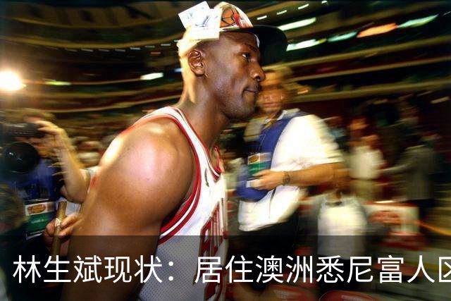 林生斌现状：居住澳洲悉尼富人区，儿女双全，现任是前公司员工
