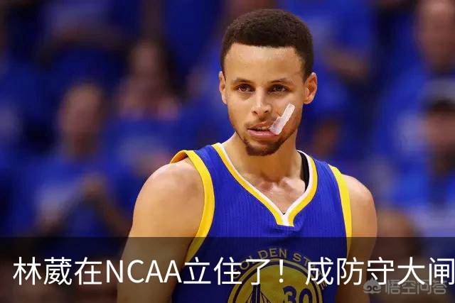 林葳在NCAA立住了！成防守大闸，持球+篮板可圈可点，就差效率了！