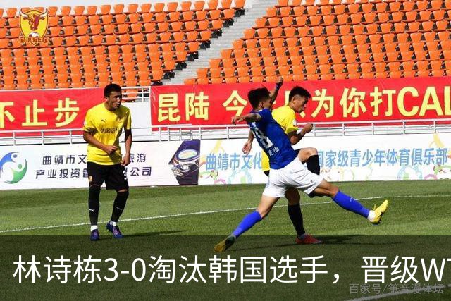 林诗栋3-0淘汰韩国选手，晋级WTT蒙特利埃冠军赛男单16强