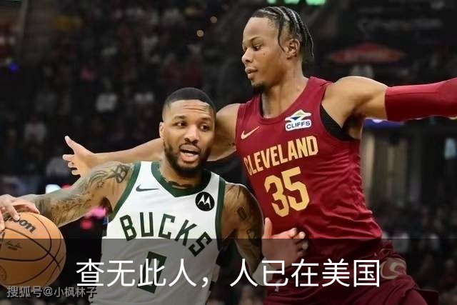 查无此人，人已在美国