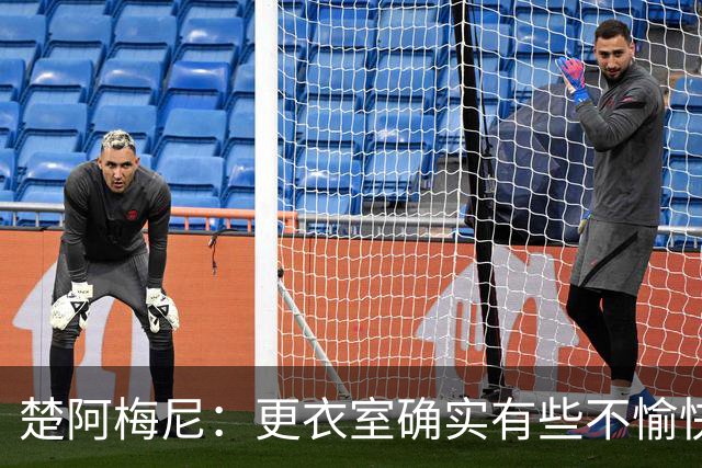 楚阿梅尼：更衣室确实有些不愉快的事，但我和巴尔韦德没打架