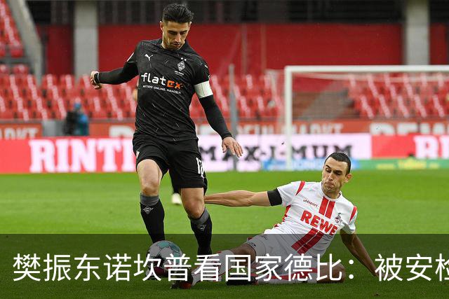 樊振东诺坎普看国家德比：被安检拒绝入场！遭巴萨球迷投诉是“卧底”