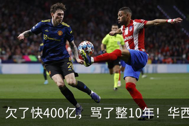 欠了快400亿，骂了整10年！华西村硬是靠一笔意外投资活过来了！