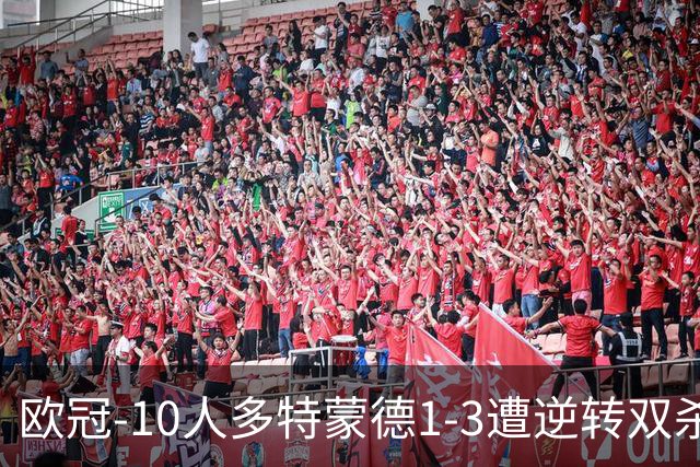欧冠-10人多特蒙德1-3遭逆转双杀 贾府提前出线
