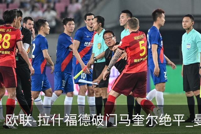 欧联-拉什福德破门马奎尔绝平 曼联3-3波尔图